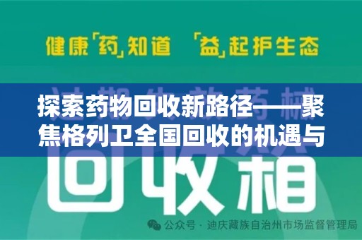 岳阳探索药物回收新路径——聚焦格列卫全国回收的机遇与挑战