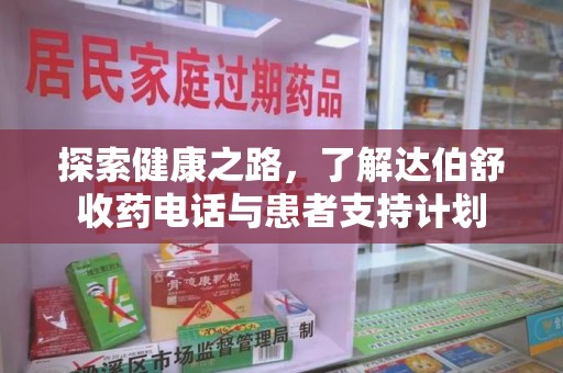 岳阳探索健康之路，了解达伯舒收药电话与患者支持计划