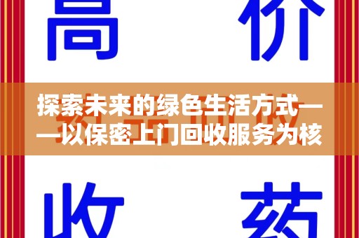 岳阳探索未来的绿色生活方式——以保密上门回收服务为核心