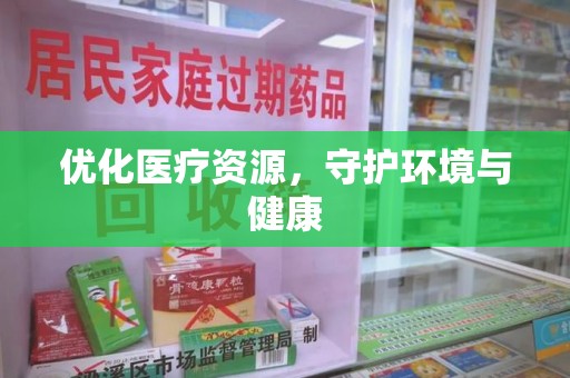 岳阳优化医疗资源，守护环境与健康