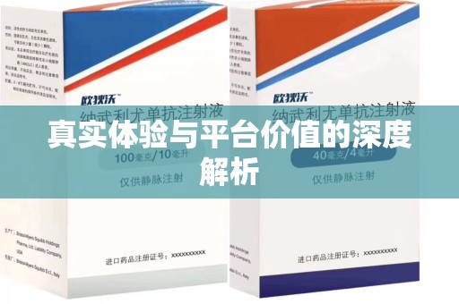 岳阳真实体验与平台价值的深度解析