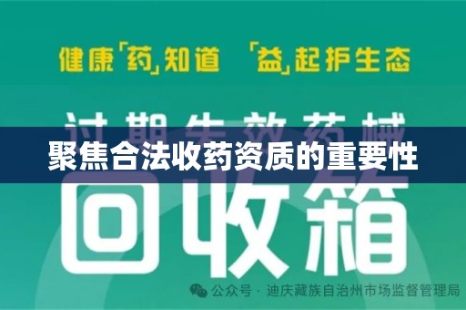 岳阳聚焦合法收药资质的重要性
