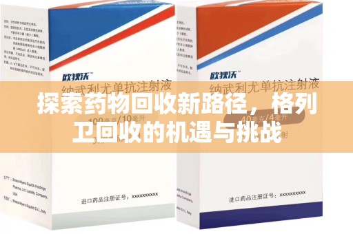 岳阳探索药物回收新路径，格列卫回收的机遇与挑战