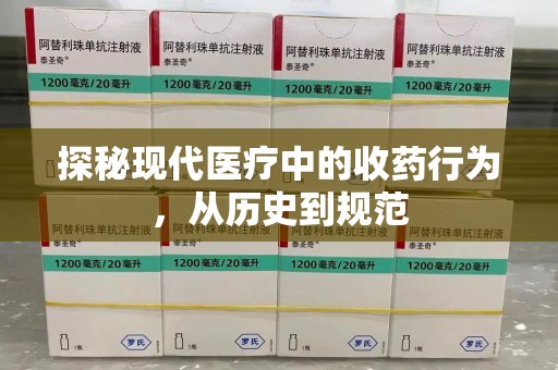 岳阳探秘现代医疗中的收药行为，从历史到规范
