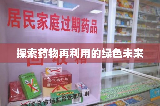 岳阳探索药物再利用的绿色未来