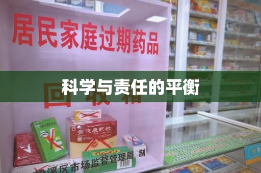 岳阳科学与责任的平衡