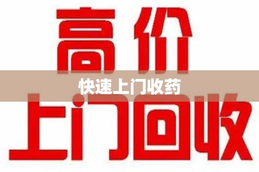 岳阳快速上门收药