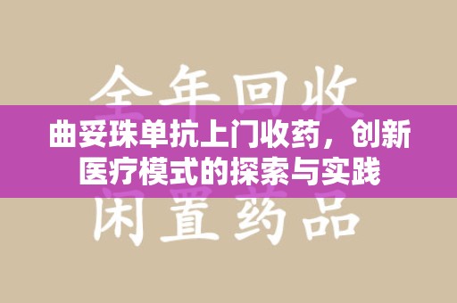 岳阳曲妥珠单抗上门收药，创新医疗模式的探索与实践
